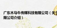 廣東木馬牛傳媒科技有限公司(關于廣東木馬牛傳媒科技有限公司介紹)