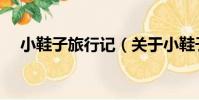 小鞋子旅行記(關于小鞋子旅行記簡介)