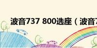 波音737 800選座(波音737 800價格)