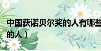中國獲諾貝爾獎的人有哪些(中國獲諾貝爾獎的人)