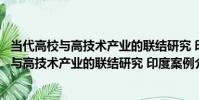 當代高校與高技術產業的聯結研究 印度案例(關于當代高校與高技術產業的聯結研究 印度案例介紹)