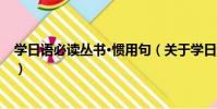學日語必讀叢書·慣用句(關于學日語必讀叢書·慣用句介紹)