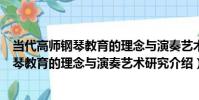 當代高師鋼琴教育的理念與演奏藝術研究(關于當代高師鋼琴教育的理念與演奏藝術研究介紹)