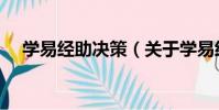 學易經助決策(關于學易經助決策介紹)