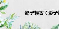 影子舞者(影子舞者)