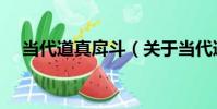 當代道真戽斗(關于當代道真戽斗介紹)