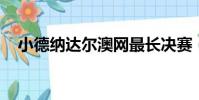 小德納達爾澳網最長決賽(小德 納達爾)