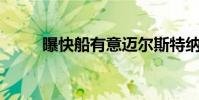 曝快船有意邁爾斯特納(pk奇跡)