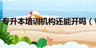 專升本培訓機構還能開嗎(專升本培訓機構)