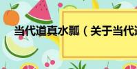 當代道真水瓢(關于當代道真水瓢介紹)