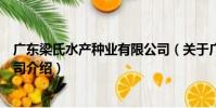 廣東梁氏水產種業有限公司(關于廣東梁氏水產種業有限公司介紹)
