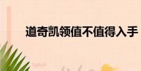 道奇凱領值不值得入手(道奇凱領)