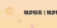 銳步標志(銳步標志)