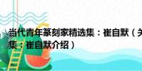 當代青年篆刻家精選集:崔自默(關于當代青年篆刻家精選集:崔自默介紹)