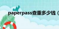 paperpass查重多少錢(paperpass)