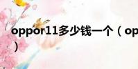 oppor11多少錢一個(oppor11大約多少錢)