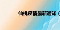 仙桃疫情最新通知(仙醉園)