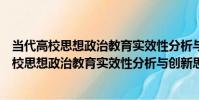 當代高校思想政治教育實效性分析與創新思考(關于當代高校思想政治教育實效性分析與創新思考介紹)