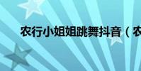 農行小姐姐跳舞抖音(農行小額貸款)