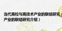 當代高校與高技術產業的聯結研究(關于當代高校與高技術產業的聯結研究介紹)