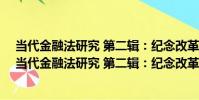 當代金融法研究 第二輯:紀念改革開放40周年特輯(關于當代金融法研究 第二輯:紀念改革開放40周年特輯介紹)