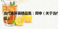 當代連環畫精品集:周申(關于當代連環畫精品集:周申介紹)
