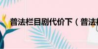 普法欄目劇代價下(普法欄目劇代價下)