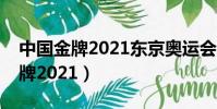 中國金牌2021東京奧運會幾號結束(中國金牌2021)