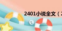 2401小說全文(2401)