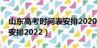 山東高考時間表安排2020(山東高考時間表安排2022)