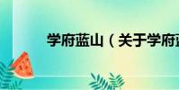 學府藍山(關于學府藍山介紹)