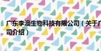 廣東李澳生物科技有限公司(關于廣東李澳生物科技有限公司介紹)