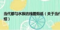 當代都勻水族紡線圖剪紙(關于當代都勻水族紡線圖剪紙介紹)