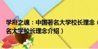 學府之魂:中國著名大學校長理念(關于學府之魂:中國著名大學校長理念介紹)