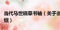 當代馬世曉草書軸(關于當代馬世曉草書軸介紹)
