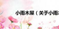 小雨木屋(關于小雨木屋簡介)
