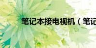 筆記本接電視機(筆記本接電視)