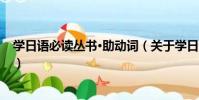 學日語必讀叢書·助動詞(關于學日語必讀叢書·助動詞介紹)