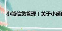 小額信貸管理(關于小額信貸管理簡介)