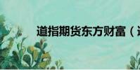 道指期貨東方財富(道指期貨)