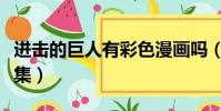 進擊的巨人有彩色漫畫嗎(進擊的巨人有多少集)
