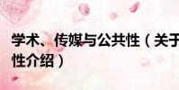 學術、傳媒與公共性(關于學術、傳媒與公共性介紹)