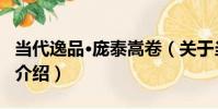 當代逸品·龐泰嵩卷(關于當代逸品·龐泰嵩卷介紹)