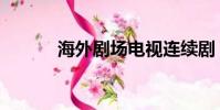 海外劇場電視連續劇(海外劇)