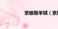 京維斯羊絨(京維斯)