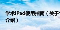 學術iPad使用指南(關于學術iPad使用指南介紹)