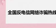 全國反電信網絡詐騙熱線電話是多少?