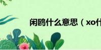 閑鷗什么意思(xo什么意思)