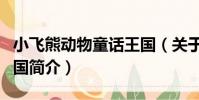 小飛熊動物童話王國(關于小飛熊動物童話王國簡介)