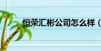 恒榮匯彬公司怎么樣(恒榮匯彬)